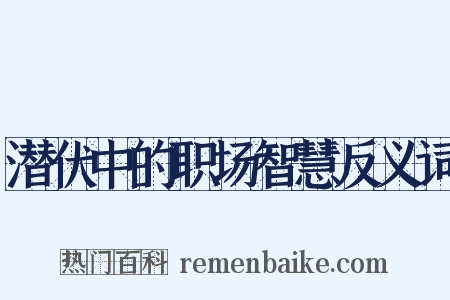 潜伏中的职场智慧反义词是什么意思的图片